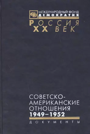 Советско-американские отношения 1946-1952 (Рос20вВДок) Семенов — 2544199 — 1