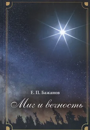 Книга Миг и вечность. История одной жизни и наблюдения за жизнью всего человечества. Том 5. Часть 7. Разбитые мечты (Евгений Бажанов)