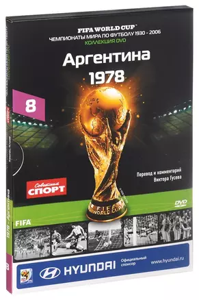 Книга-DVD Аргентина 1978 Т.8 (ЧМпоФутболу1930-2006) (коробка) — 2590515 — 1