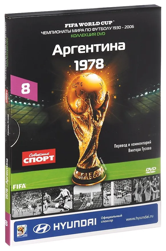 Книга Книга-DVD Аргентина 1978 Т.8 (ЧМпоФутболу1930-2006) (коробка) () — 1