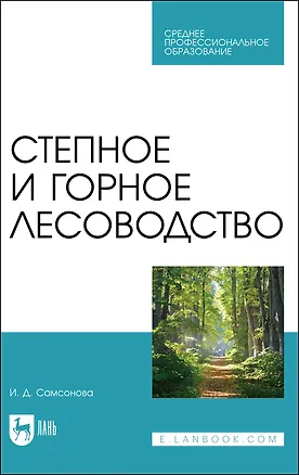 Книга Степное и горное лесоводство. Учебное пособие для СПО (Ирина Самсонова)