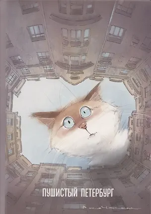 Блокнот СПб "Пушистый Петербург. Кот Арсений" 3038510