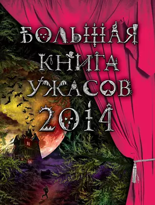 Большая книга ужасов. 2014: повести — 2392065 — 1