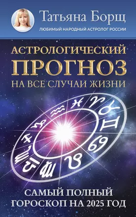 Астрологический прогноз на все случаи жизни. Самый полный гороскоп на 2025 год — 3032288 — 1