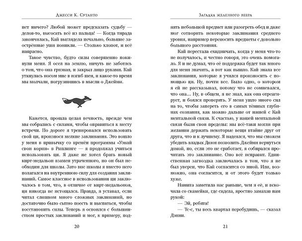 Книга Загадка железного веера (Джесси К. Сутанто) — 7