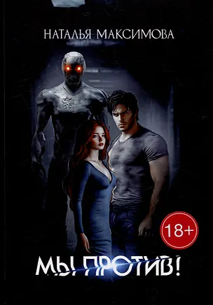 Книга Мы против! (Наталья Максимова)