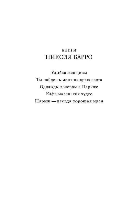 Книга Париж - всегда хорошая идея (Николя Барро) — 6