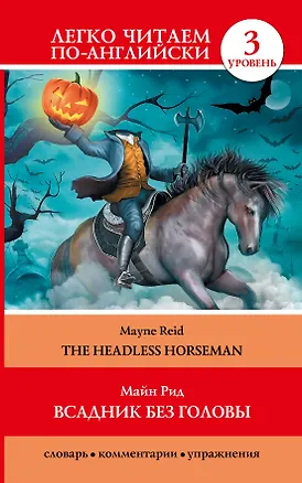 Книга Анг.ЛегкоЧитаем.(уровень 3)Всадник без головы = The Headless Horseman (Томас Рид)