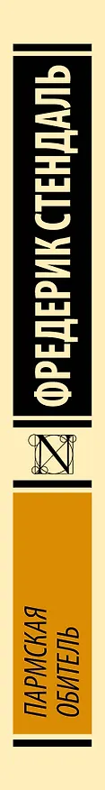 Книга Пармская обитель (Фредерик Стендаль) — 3