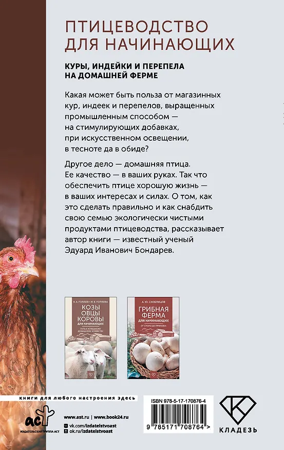 Книга Птицеводство для начинающих. Куры, индейки и перепела на домашней ферме (Эдуард Бондарев) — 2