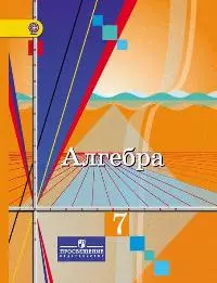 Алгебра. 7 класс : учеб. для общеобразоват. учреждений — 2369682 — 1