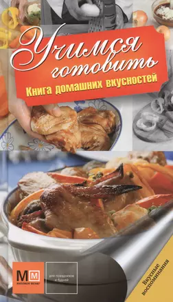 Учимся готовить. Книга домашних вкусностей — 2401867 — 1