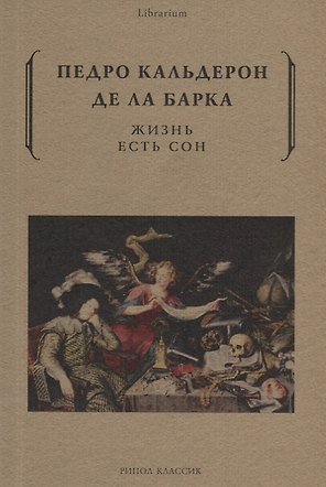 Жизнь есть сон