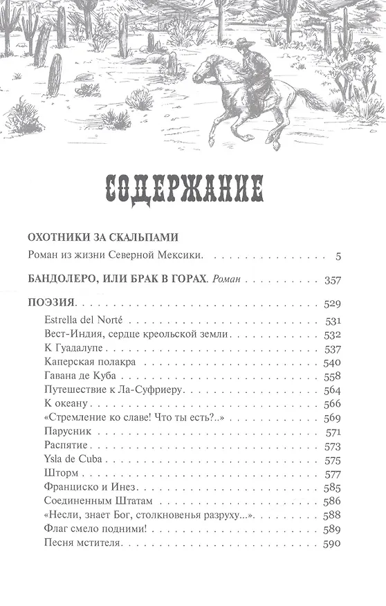 Книга Охотники за скальпами. Бандолеро. Поэзия (Томас Рид) — 2