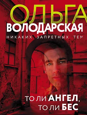 Книга То ли ангел, то ли бес (Ольга Володарская)