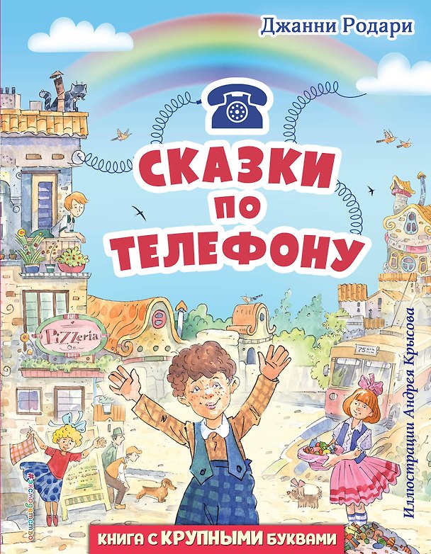 Книга Сказки по телефону (ил. А. Крысова) (Джанни Родари) — 1