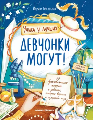 Девчонки могут! 50 вдохновляющих историй о девочках, которые выросли и изменили мир — 3045602 — 1