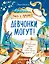 Девчонки могут! 50 вдохновляющих историй о девочках, которые выросли и изменили мир — 3045602 — 1