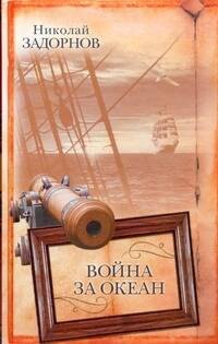 

Война за океан