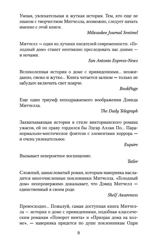 Книга Голодный дом (Дэвид Стивен Митчелл) — 11