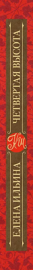 Книга Четвертая высота (Елена Ильина) — 3
