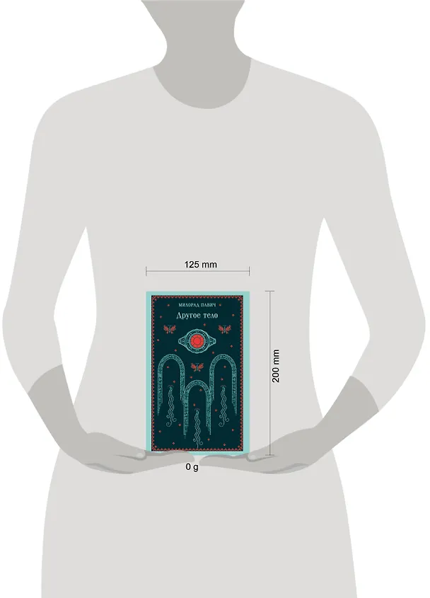 Книга Другое тело (Милорад Павич) — 8