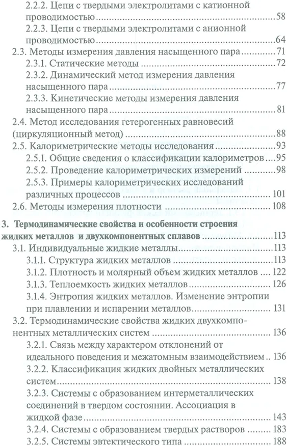 Книга Термодинамика жидких металлов и сплавов. Учебн. пос., 1-е изд. (Андрей Морачевский) — 3