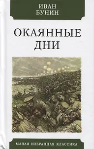 Окаянные дни