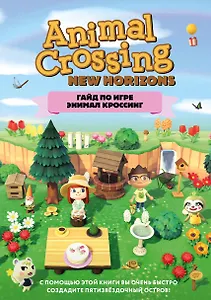 Гайд по игре Энимал Кроссинг