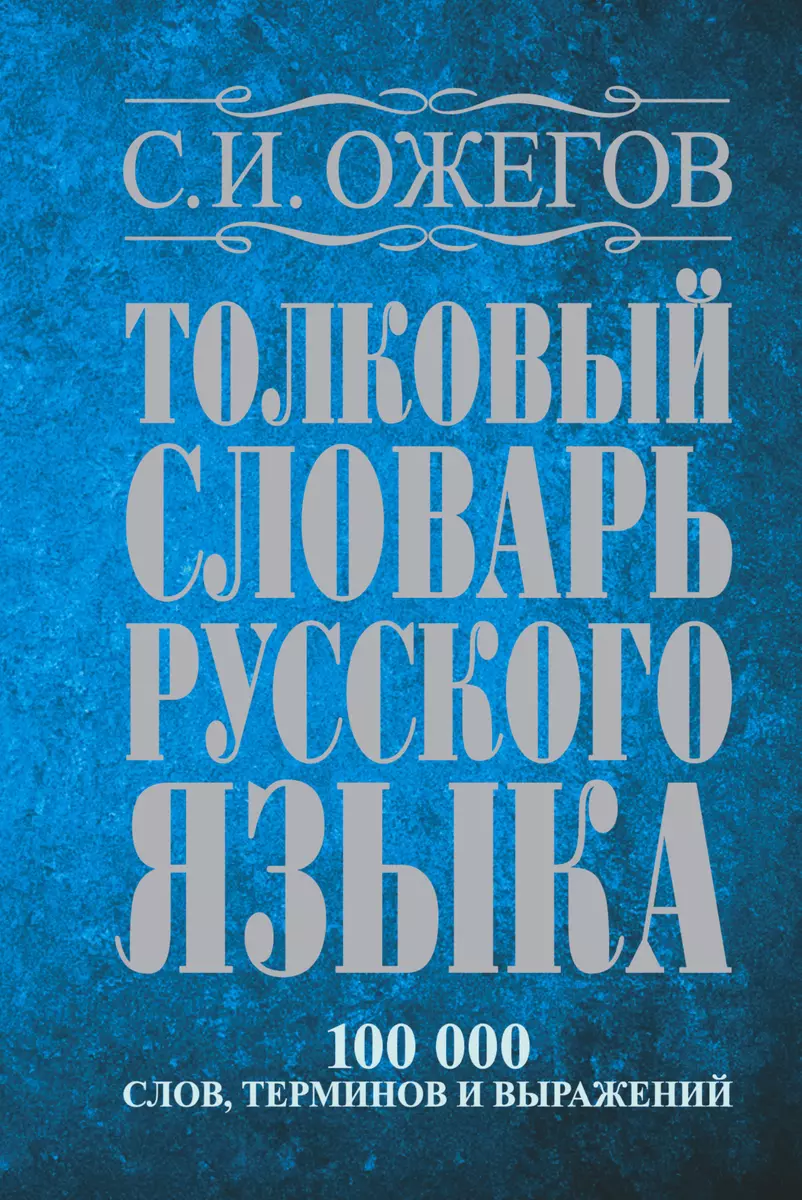 Толковый словарь русского языка: Ок. 100 000 слов, терминов и  фразеологических выражений / 27 изд., испр. (Сергей Ожегов) - купить книгу  с доставкой в интернет-магазине «Читай-город». ISBN: 978-5-17-078925-2