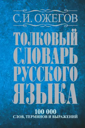 Толковый словарь русского языка: Ок. 100 000 слов, терминов и фразеологических выражений / 27 изд., испр. — 2389294 — 1