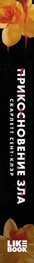 Книга Прикосновение зла (Скарлетт Сент-Клэр) — 5