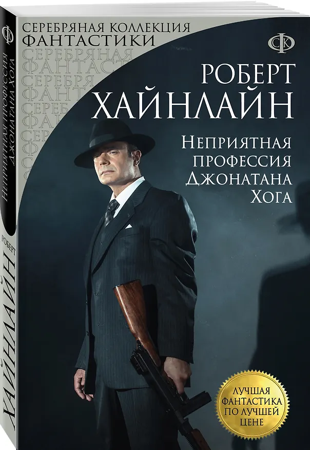 Книга Неприятная профессия Джонатана Хога (Роберт Хайнлайн) — 4