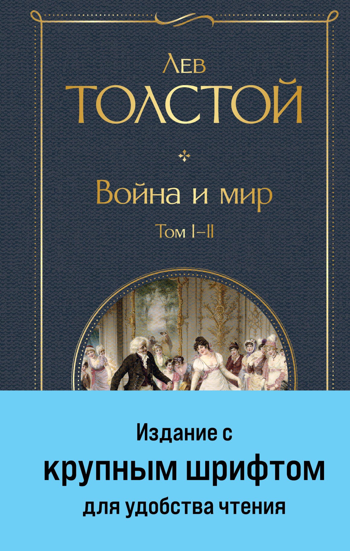 

Война и мир. Том I-II