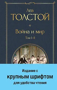Война и мир. Том I-II