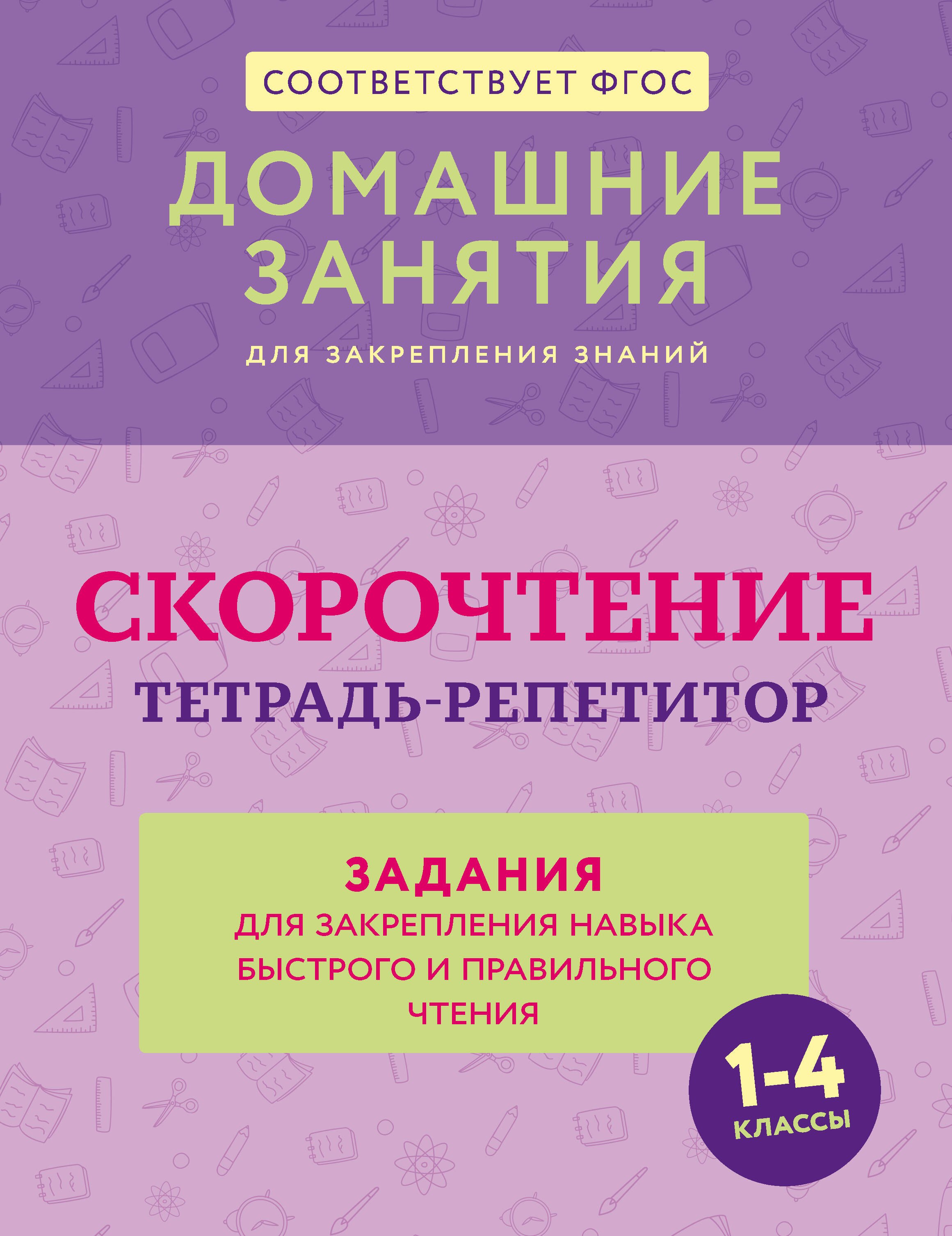 

Скорочтение. Тетрадь-репетитор: задания для закрепления навыка быстрого и правильного чтения. 1-4 классы