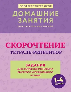 Скорочтение. Тетрадь-репетитор: задания для закрепления навыка быстрого и правильного чтения. 1-4 классы
