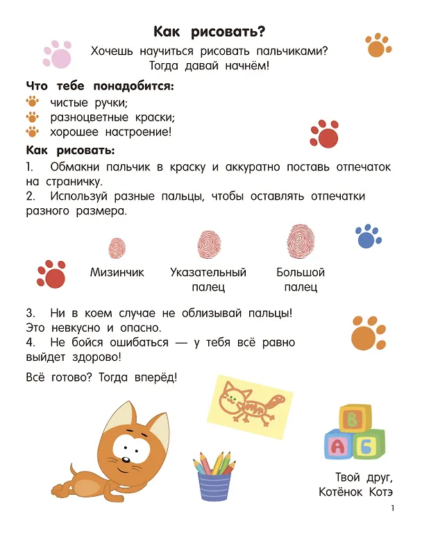 Книга Котёнок Котэ. Рисуем пальчиками. 1-3 года () — 7