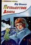 Книга Путеш. Алисы (Кир Булычев)