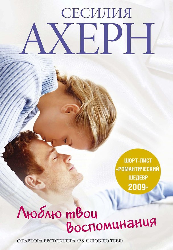 Книга Люблю твои воспоминания (Сесилия Ахерн) — 1
