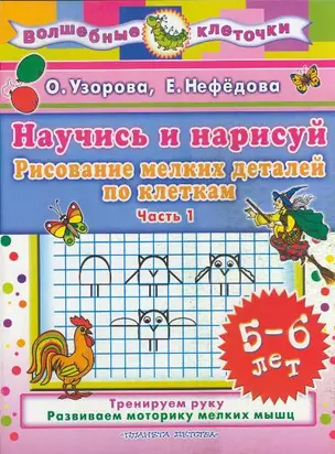 Научись и нарисуй. Рисование мелких деталей по клеткам. 5-6 лет. Часть 1 — 2164309 — 1