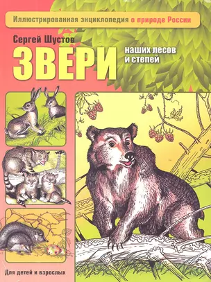 Звери наших лесов и степей — 2305865 — 1