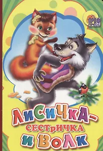 Лисичка-сестричка и  волк (жёлтая)