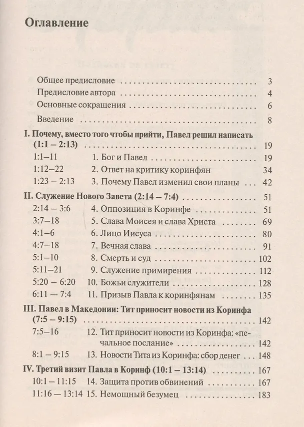 Книга Второе Послание к Коринфянам. Сила в немощи () — 2