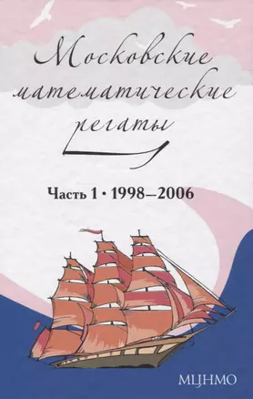 Московские математические регаты. Часть 1. 1998– 2006 — 2831532 — 1