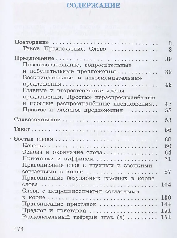 Книга Русский язык 3 класс Учебник в двух частях . Часть первая (Тамара Рамзаева) — 2