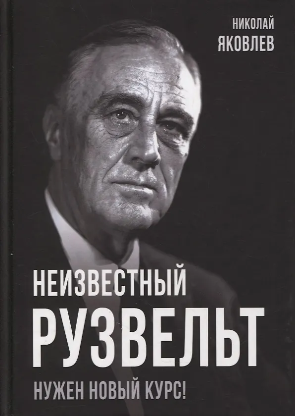 Книга Неизвестный Рузвельт. Нужен новый курс! (Николай Яковлев) — 1