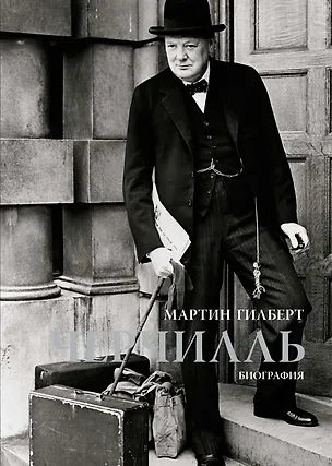 Книга Черчилль. Биография (Мартин Гилберт)