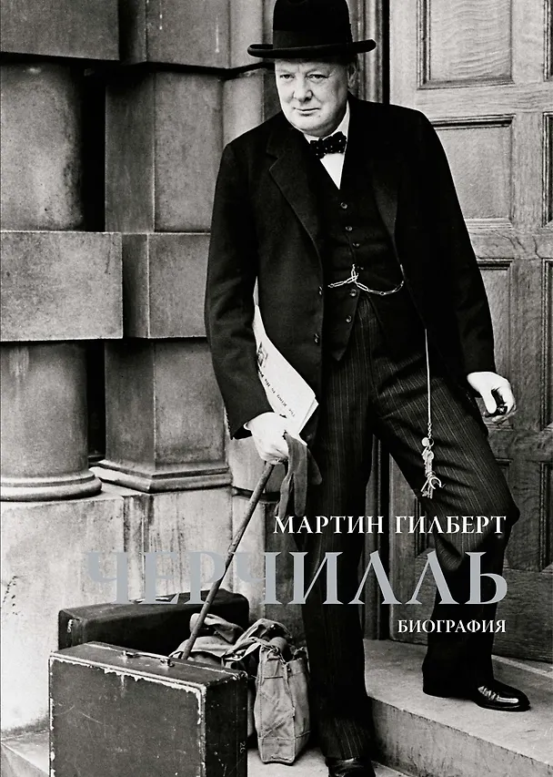 Книга Черчилль. Биография (Мартин Гилберт) — 1