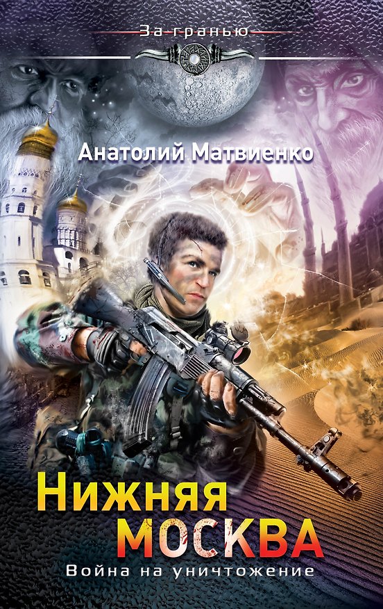 Книга Нижняя Москва. Война на уничтожение (Анатолий Матвиенко) — 1